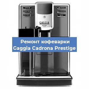 Ремонт кофемашины Gaggia Cadrona Prestige в Волгограде